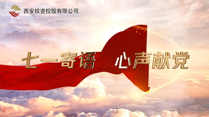 “七一”寄語 心聲獻黨 ——我們，有話說！