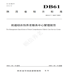 “夯基壘臺(tái)、立柱架梁，養(yǎng)老地方標(biāo)準(zhǔn)實(shí)施取得積極成效